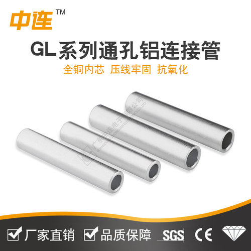 中连GL系列通孔铝连接管10mm2~400mm2接线规格直通对接电工电气