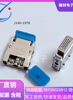 航插 接插件 J14H-19ZKB 矩形连接器 J14H-19ZKL  J14H-19TJ 现货