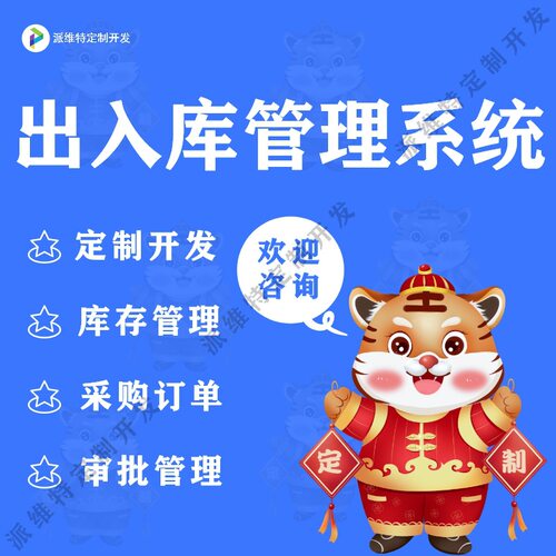ERP进销存出入库管理企业OA办公系统开发客户管理软件开发
