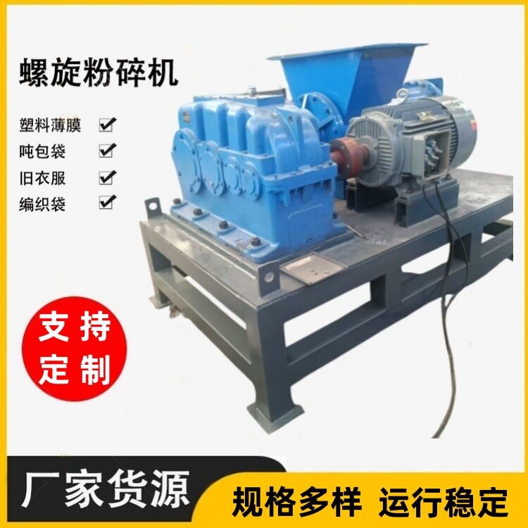 废塑料螺旋粉碎机废旧棉布?