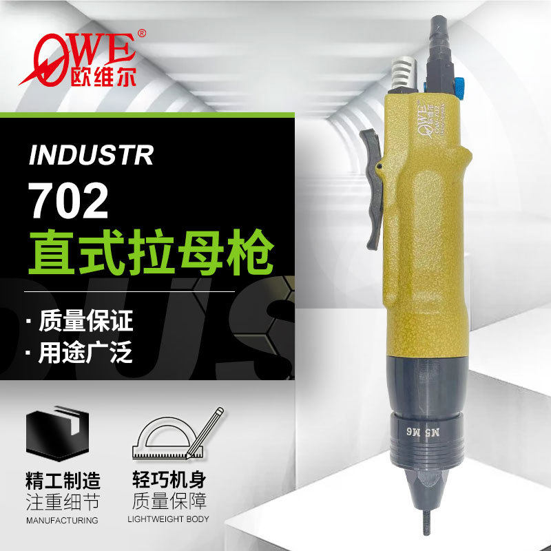 欧维尔OW-702气动铆螺母枪拉帽枪拉母枪拉螺母铆螺母钳M5M6