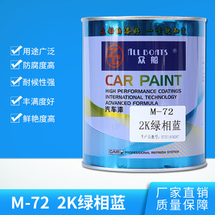 桶 厂家直销 2K绿相蓝汽车表面修补耐高温喷漆 众船桶装