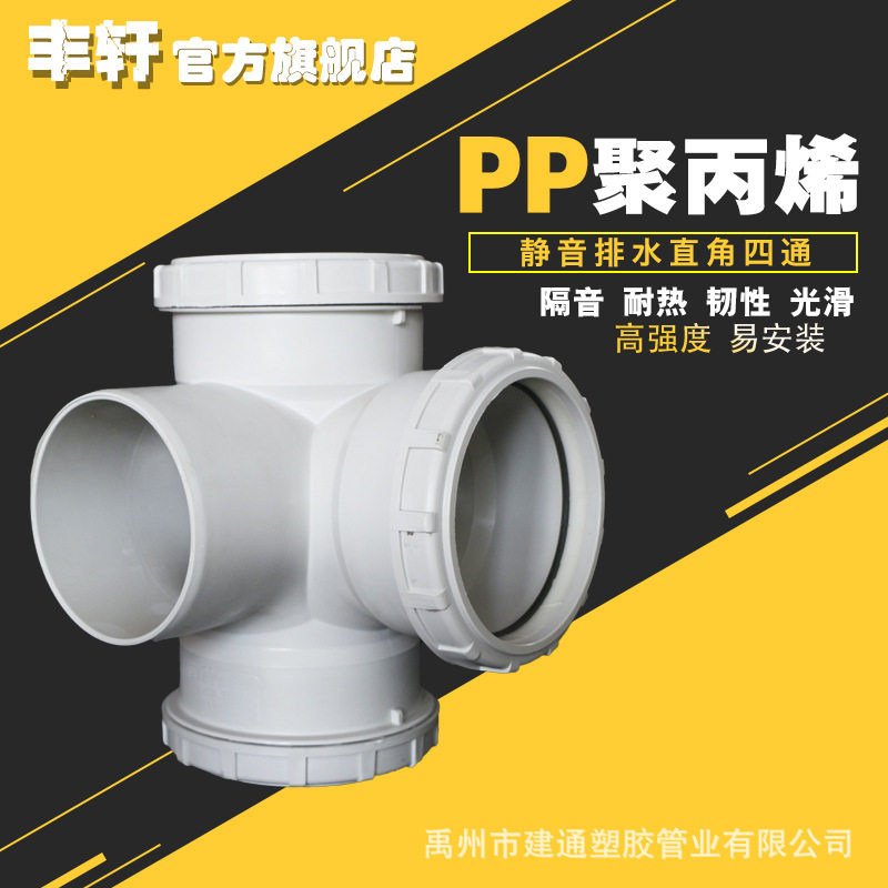 丰轩牌【PP直接四通】PP静音管PP管件直角四通立体四通批发