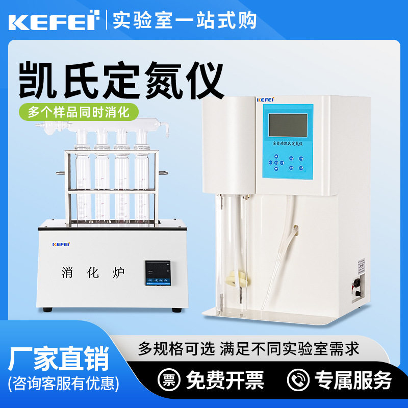 智能KDN-5200全自动定氮仪全自动凯氏定氮仪半自动定氮仪定氮器