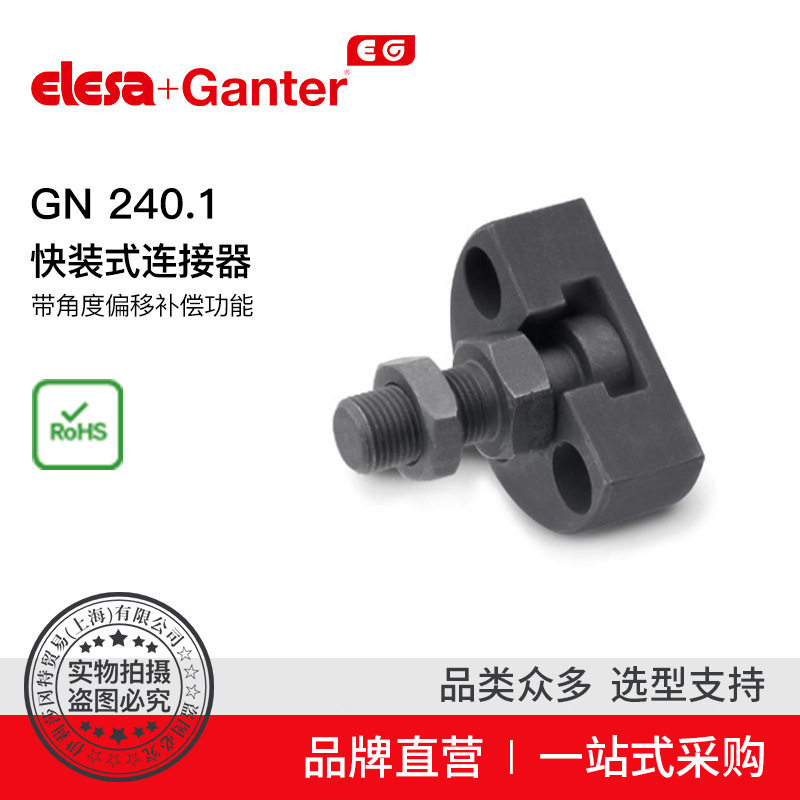 Elesa Ganter伊莉莎冈特 GN 240.1 快装式连接器