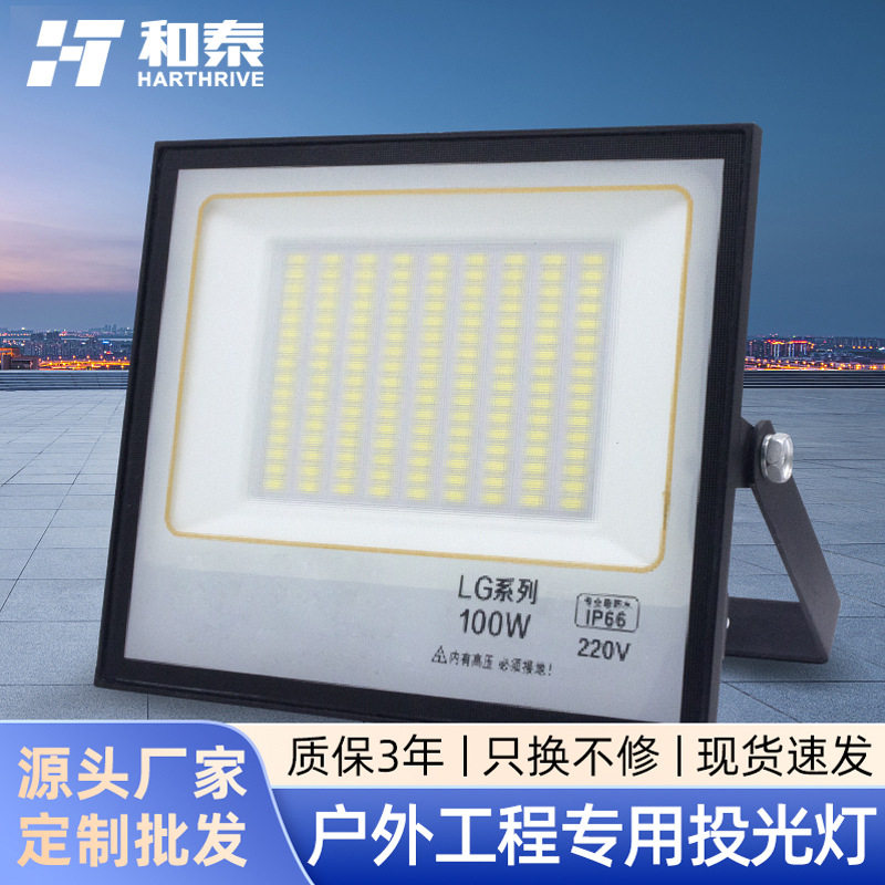 和泰厂家直供LED投光灯户外防水投光灯庭院灯广告投射灯泛光灯