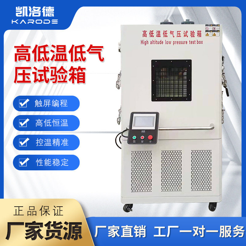 高低温低气压实验机模拟高海拔高原气候试验箱真空密封性实验箱