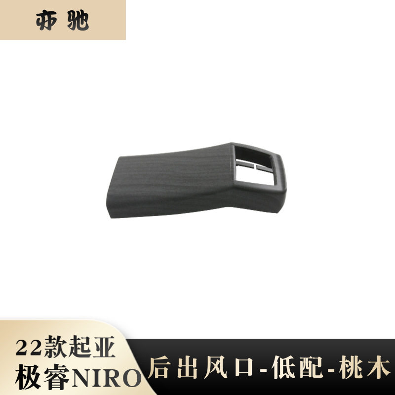 适用22款起亚NIRO后排出风口框内饰改装件扶手箱防踢垫贴片内饰N