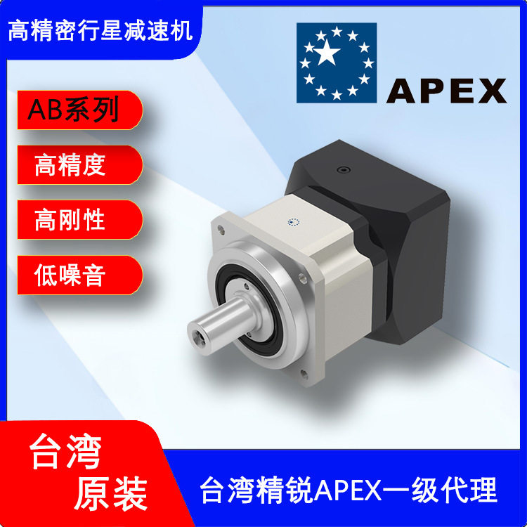 台湾APEX精锐减速机广用型低噪音AB115-005-P1行星齿轮变速减速器图片