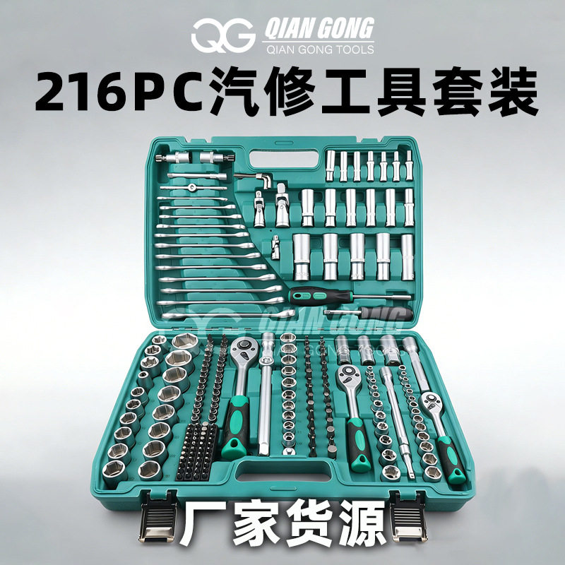 厂家直供216PC汽修工具套装多功能套筒扳手套装汽车维修工具组套