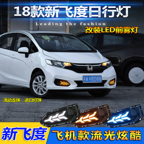 适用于18款本田飞度日行灯前雾灯框改装LED日间行车灯GK5专用车灯