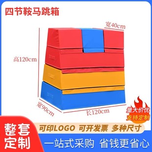 四节四层多功能软体鞍马跳箱顶层组合儿童体适鞍马跑酷器材能厂家