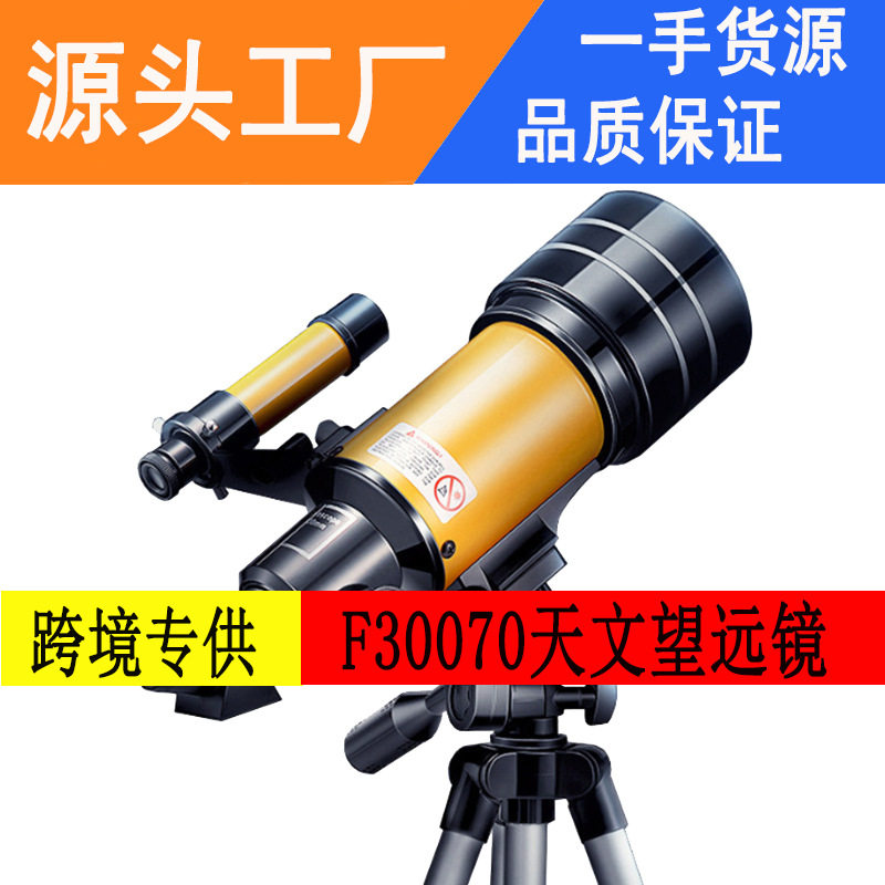30070天文望远镜 高倍高清观星大口径单筒学生儿童节日礼物望眼镜