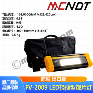鹿城FV 工业LED轻便型观片灯黑度5.0D鹿成高亮度评片灯 2009出口版