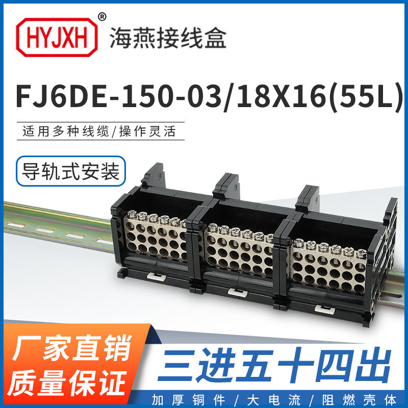 海燕FJ6DE-150-03/18X16(55L）三进54接线端子150A导轨式分线器盒