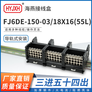 150 三进54接线端子150A导轨式 55L 分线器盒 18X16 海燕FJ6DE