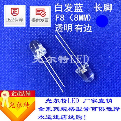 led灯珠F8直插白发蓝高亮蓝光8MM透明圆头蓝灯发光二极管厂家直销