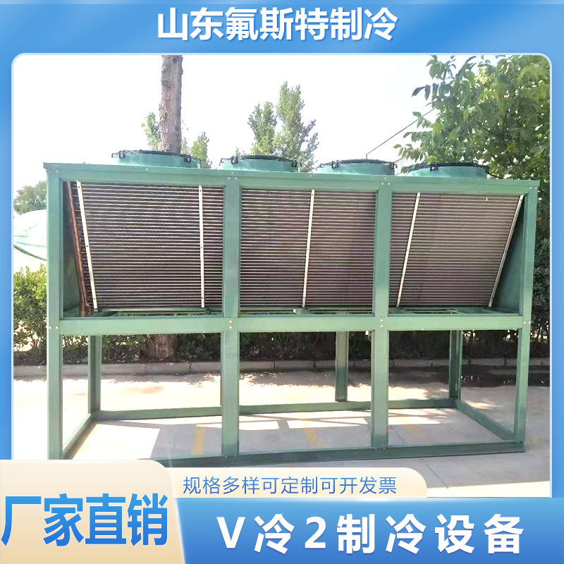 V型冷凝器风冷机械降温V冷机组降温设备制冷设备冷库机组散热铜铝