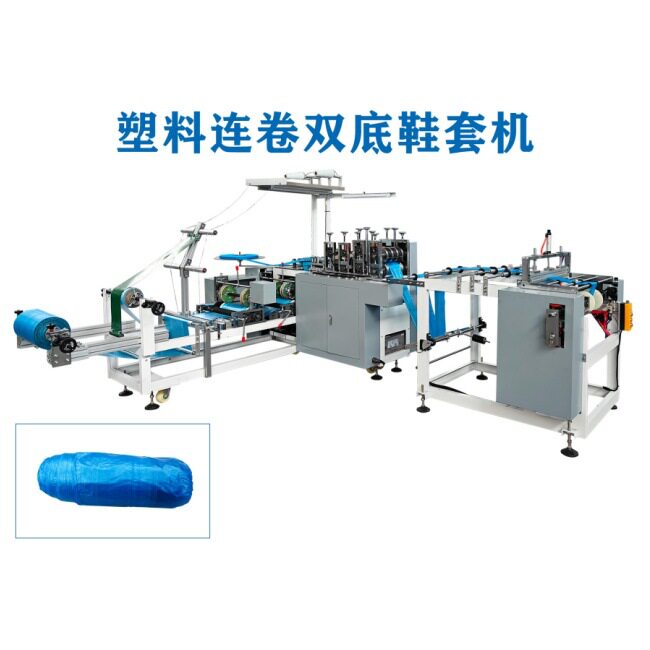 全自动连卷一次性塑料鞋套机