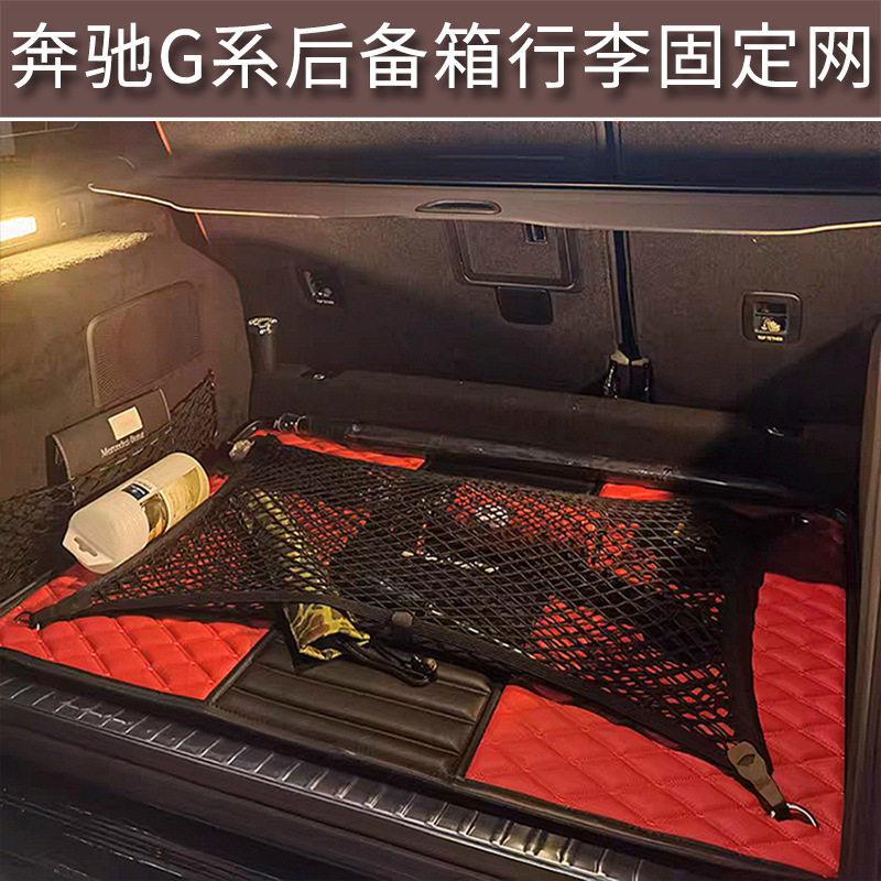 奔驰G系后备箱固定网兜
