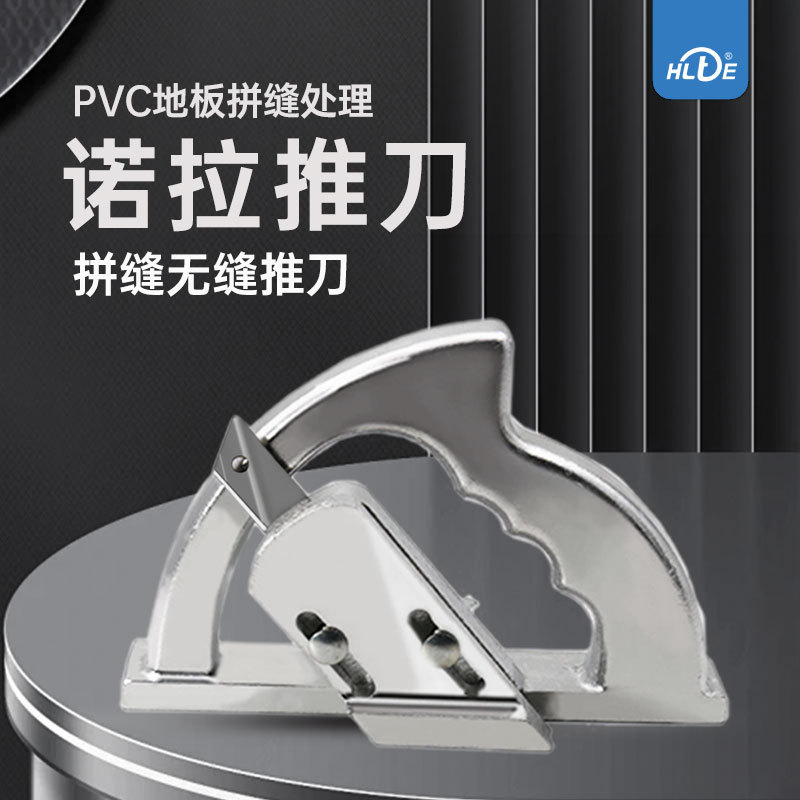 【工程批发】大诺拉推刀 PVC塑胶橡胶地板拼缝器 地材施工对缝刀
