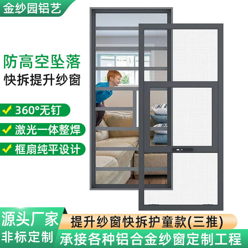 提升纱窗快拆款儿童防护纱窗上推下拉外推窗防蚊纱窗源头厂家批发