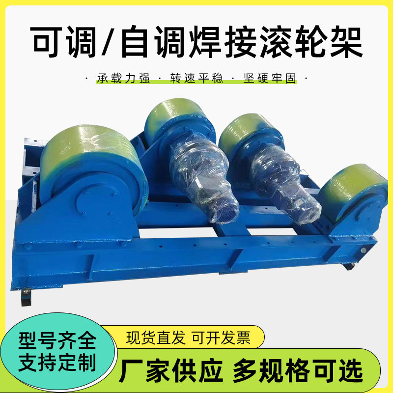 焊接滚轮架 自调试电动托架厂家供应 管子管道钢管辅助滚轮设备
