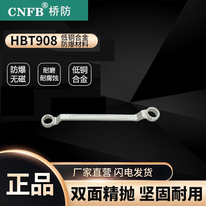 桥防/CNFB安全防爆工具梅花扳手防爆双头梅花扳手T8T206