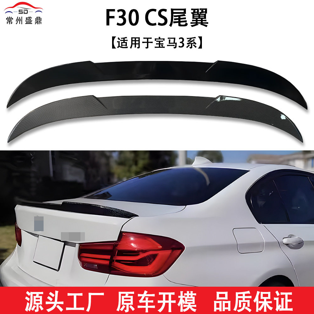 适用于宝马3系(13-19)F30CS款尾翼汽车改装件无损安装吹塑量大价