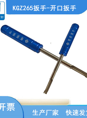 华荣华开关针KGZ265开口扳手/线束针拧套工具/螺纹针配件