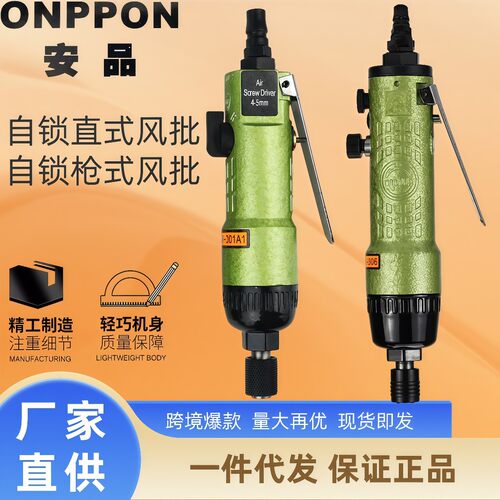 安品ONPIN枪式自锁风批OP-301A1直式气动螺丝刀气动起子OP-306