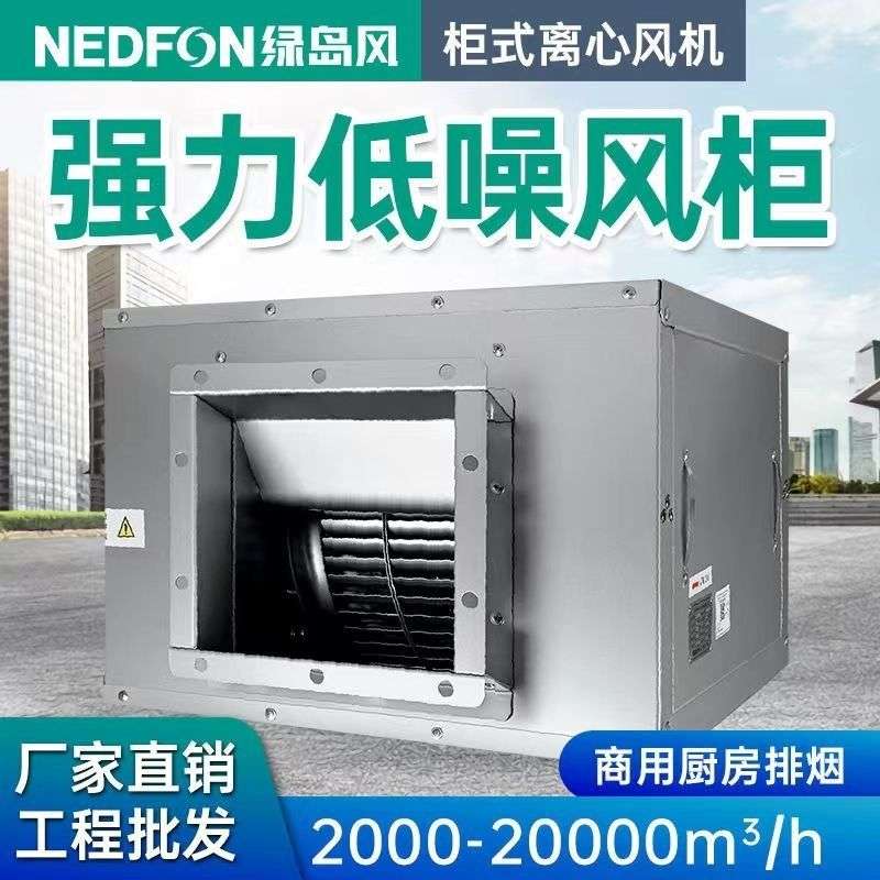柜式离心风机静音商用空调风柜火锅店厨房箱式强力抽风机