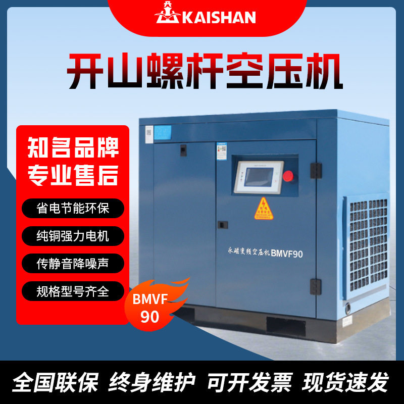 一体式开山牌空压机节能静音永磁变频90千瓦90KW螺杆式空气压缩机