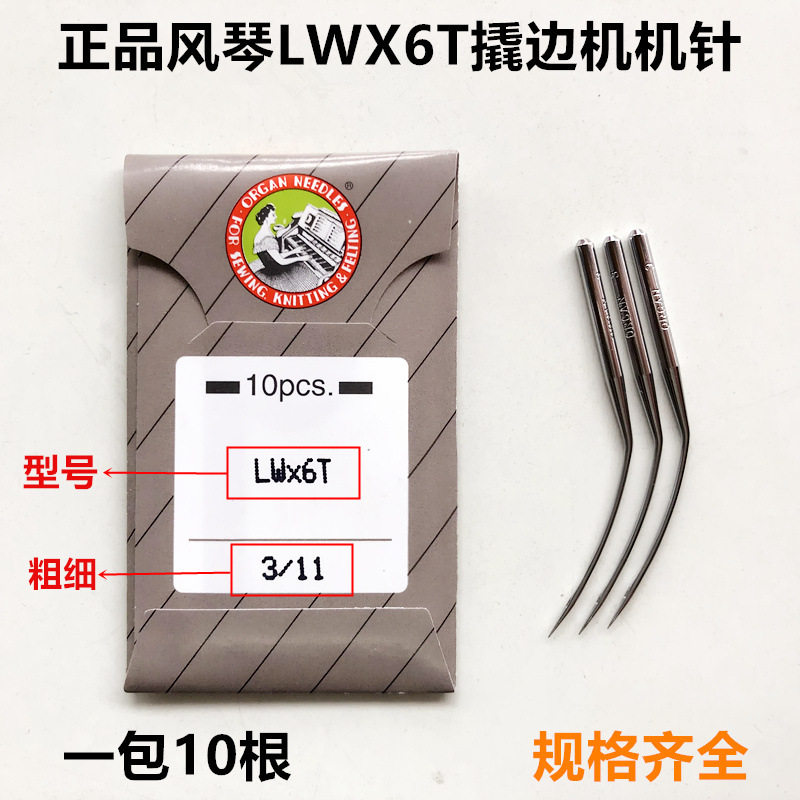 进口风琴牌LWX6T翘裤脚边挑角机针缝纫机配件撬边机弯针暗缝机针