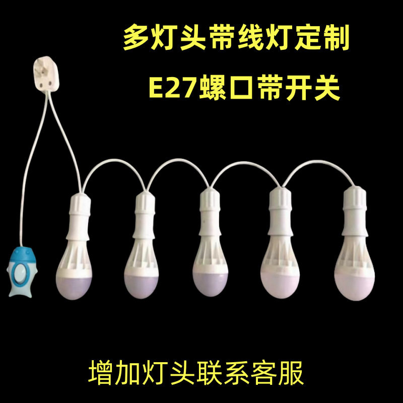 5个灯头串灯家用节能简约带线灯头泡带开关E27螺口卧室悬挂式吊线