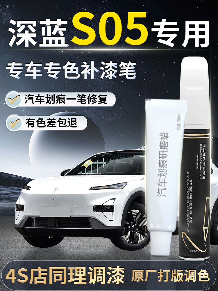 适用于长安深蓝S05补漆笔流光银补汽车车漆划痕车用品配件批发