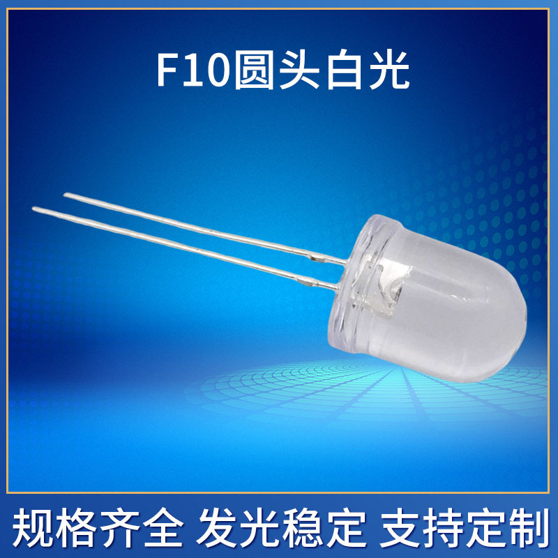 F10圆头白光高亮长脚led直插灯珠10mm圆头白超亮LED发光二极管