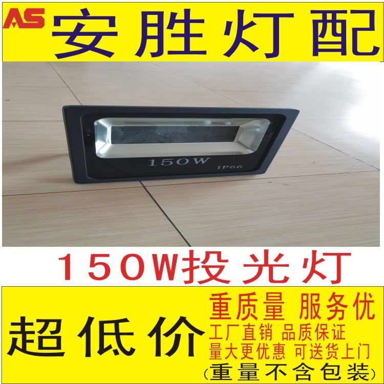 150WLED投光灯外壳贴片现货