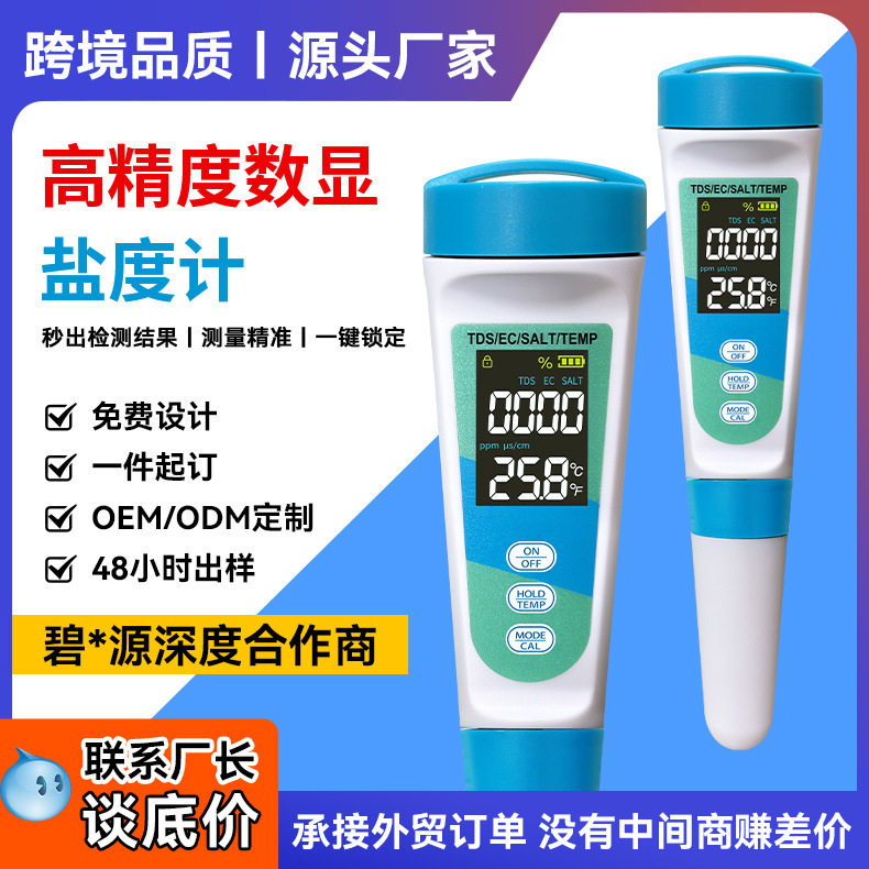 多参数水质检测笔tds/ph计盐度计salttemp跨境现货水质监测笔