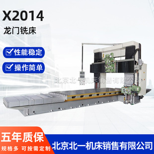 北京一机供应X2014普通龙门铣床 质保五年 原厂直销