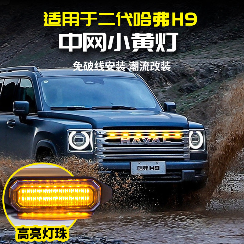 二代哈弗H9中网可调色小黄灯