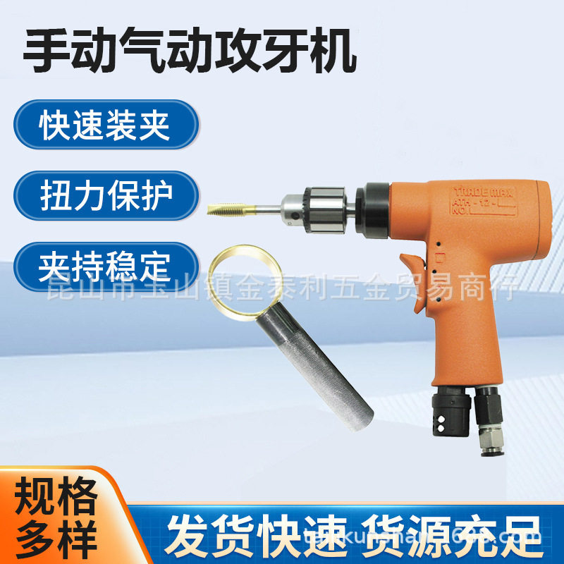供给台湾贸巨TRADXMAX手持气动攻牙器攻牙机ATH12/ATH16现货