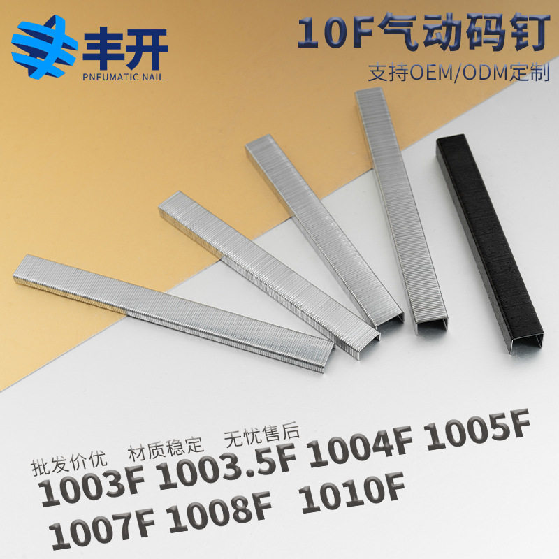 丰开码钉U型钉枪钉气钉1003.5f1003f1005f1007f1008f1010f