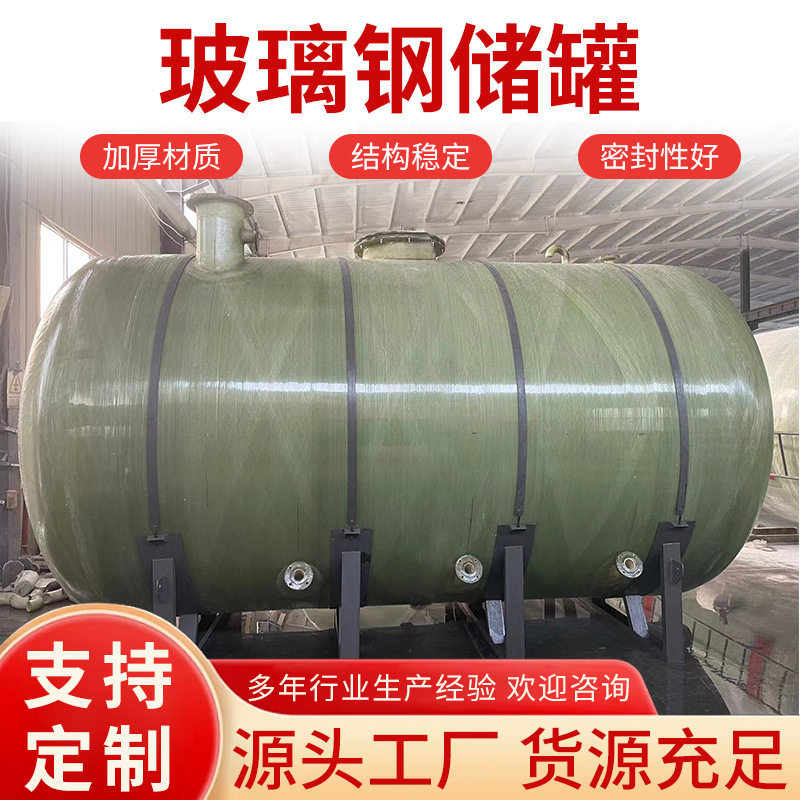 商用小型玻璃钢储罐光伏事故油池化工罐大型FRP玻璃钢缠绕储罐