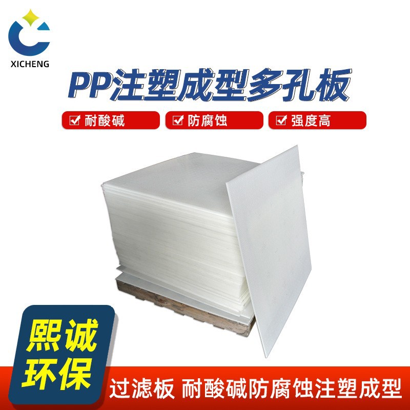 熙诚pp多孔板白色塑胶过滤板多孔圆板pp活性炭箱隔渣过滤冲孔板