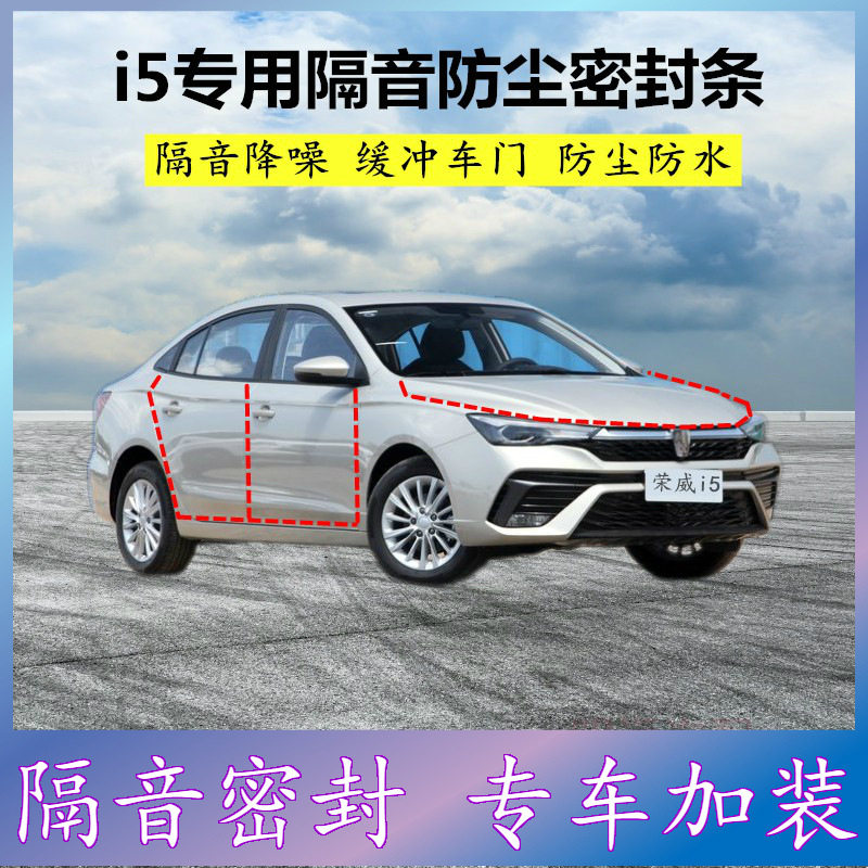 适用荣威i5专用密封条汽车门缝隙全车隔音胶条防尘降噪改装配件