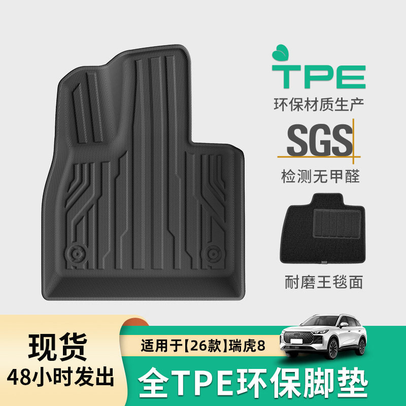 适用于26款奇瑞瑞虎8汽车脚垫专车专用脚垫TPE脚垫环保后备箱垫子
