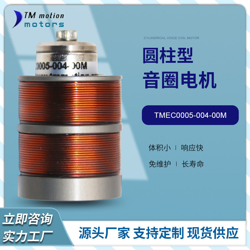 苏州厂家直供微型音圈电机TMEC0005-004-00M型圆柱型音圈电机马达