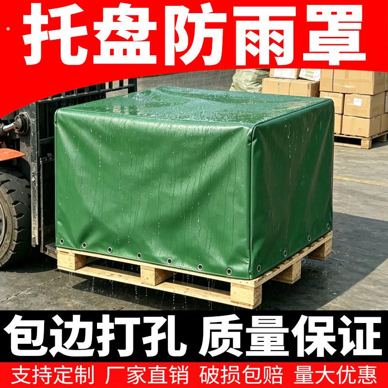 工业托盘货物防雨罩防水罩防雨布货架防尘罩仓库卡板设备防护罩