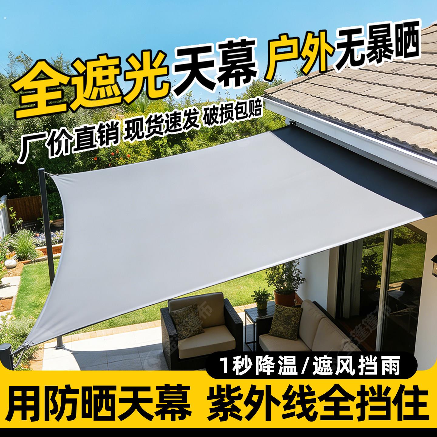 天幕遮阳棚防晒隔热布帐篷布防水布阳台露台遮雨布庭院遮雨棚篷布